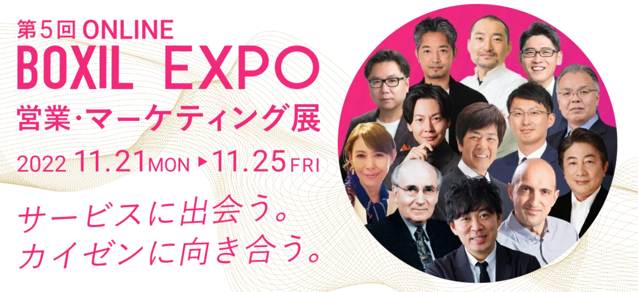 BOXIL EXPO 第5回 営業・マーケティング展