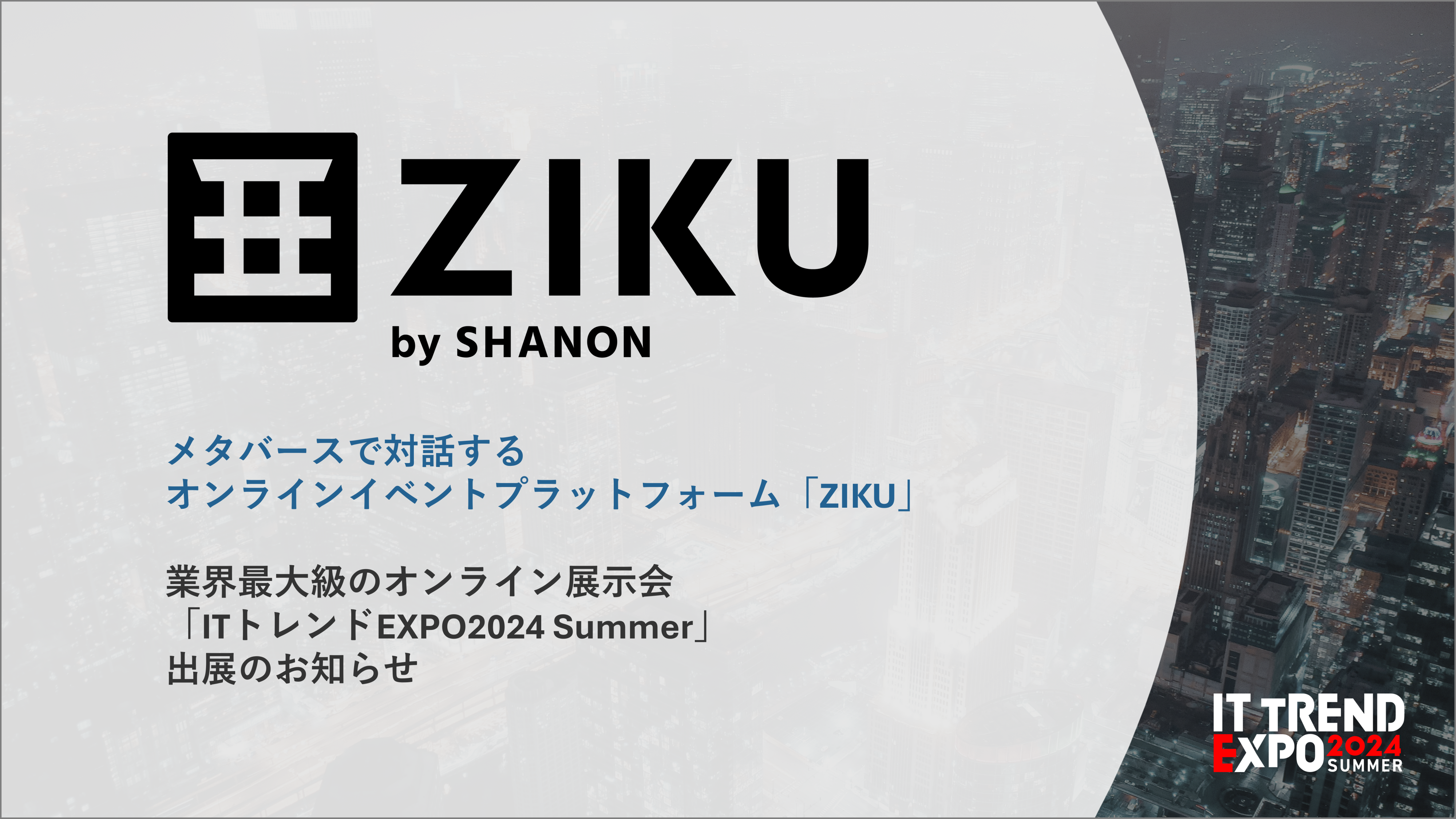 メタバースプラットフォーム「ZIKU」、業界最大級のオンライン展示会「ITトレントEXPO 2024 Summer」出展のお知らせ