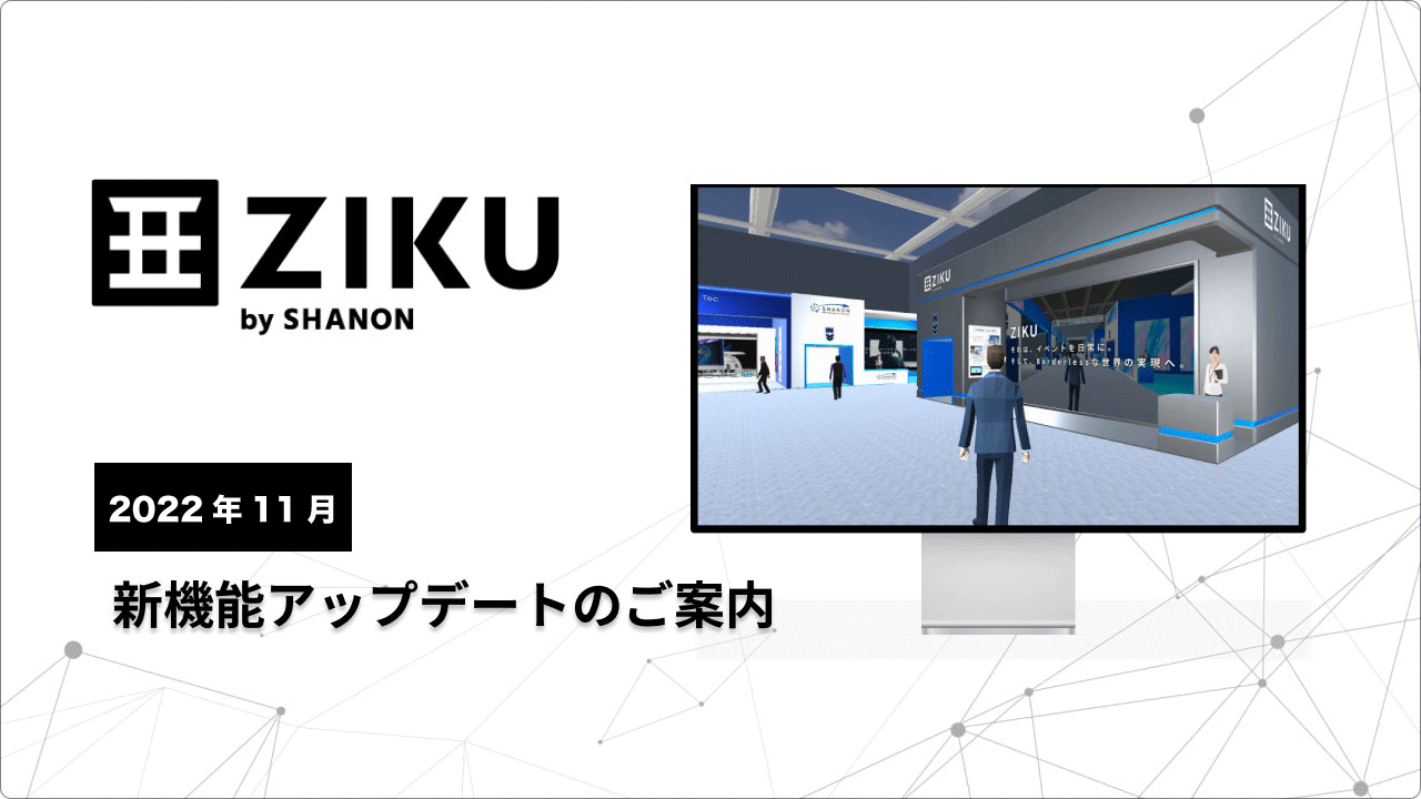 ZIKU、2022年11月新機能アップデート