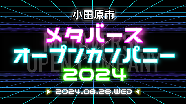 神奈川県小田原市の「小田原市メタバースオープンカンパニー2024」にメタバースプラットフォーム「ZIKU」が採用されました