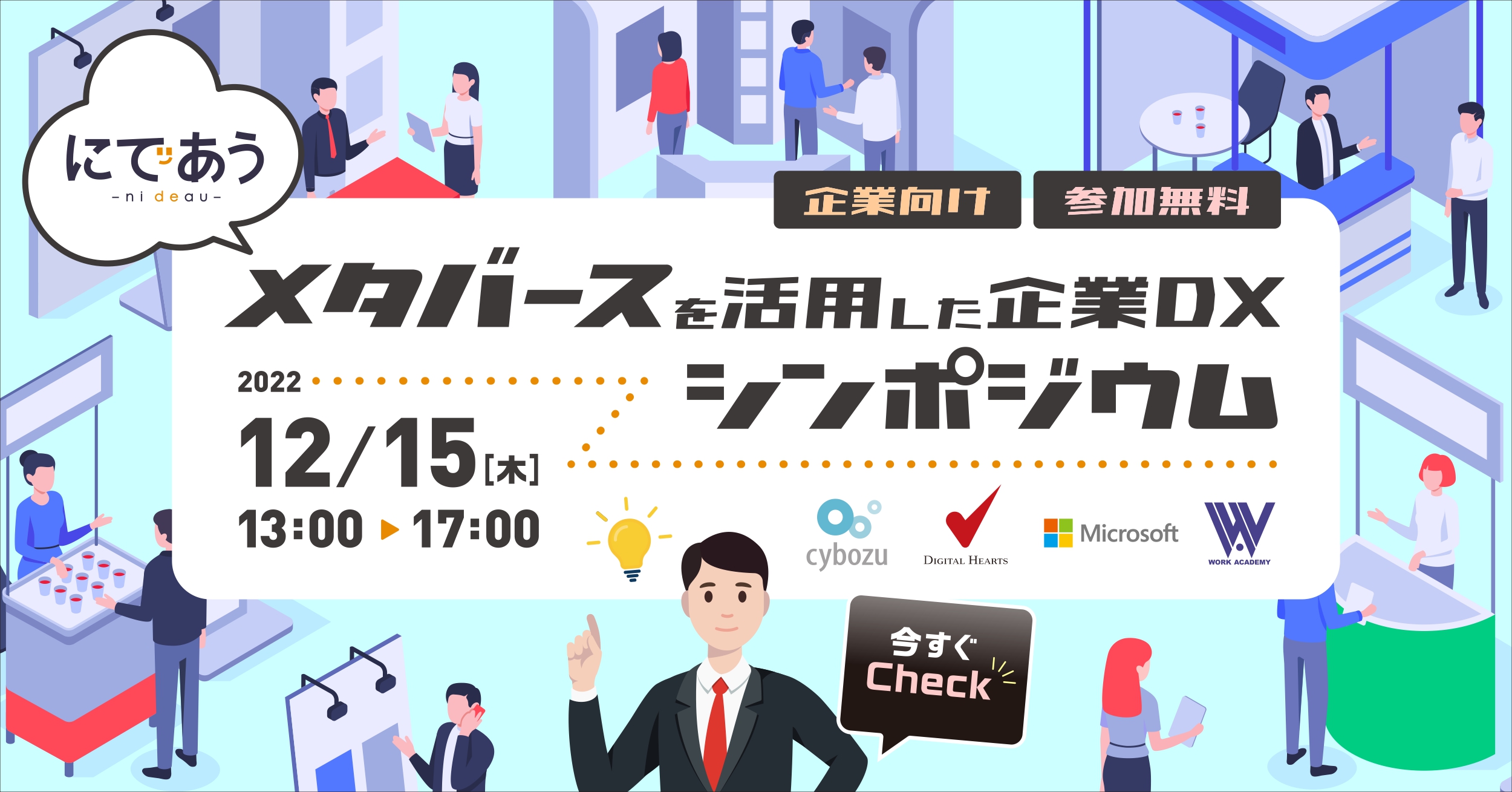 「ZIKU」が大阪府が開催する「メタバースを活用した企業DXシンポジウム」に採用
