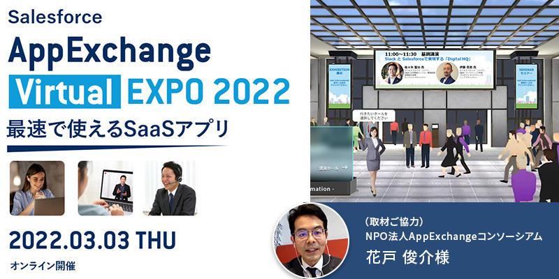 AppExchange Virtual EXPO 2022導入事例