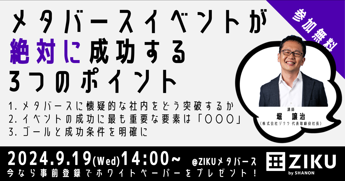 【無料ウェビナー】「メタバースが絶対に成功する3つのポイント」（2024年9月19日）