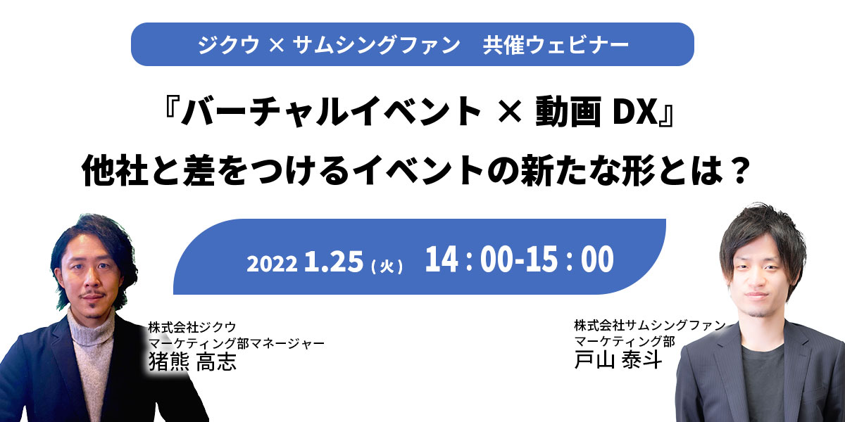 共催ウェビナーを活用した集客方法